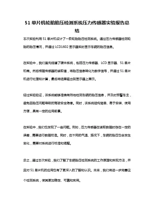 51单片机轮胎胎压检测系统压力传感器实验报告总结