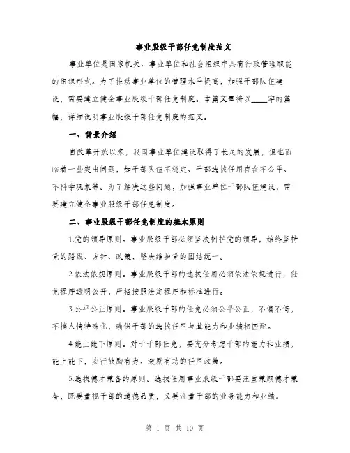 事业股级干部任免制度范文（三篇）