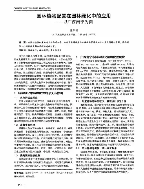 园林植物配置在园林绿化中的应用——以广西南宁为例