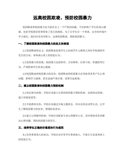 远离校园欺凌、预防校园暴力