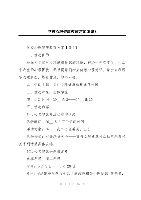 学校心理健康教育方案(6篇)