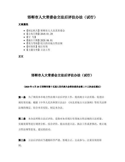 邯郸市人大常委会立法后评估办法（试行）