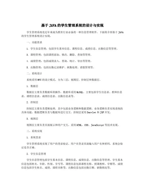 基于JAVA的学生管理系统的设计与实现