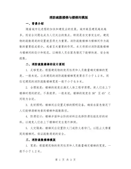 消防疏散楼梯与楼梯间模版