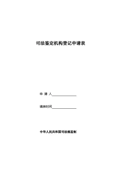 司法鉴定机构登记申请表