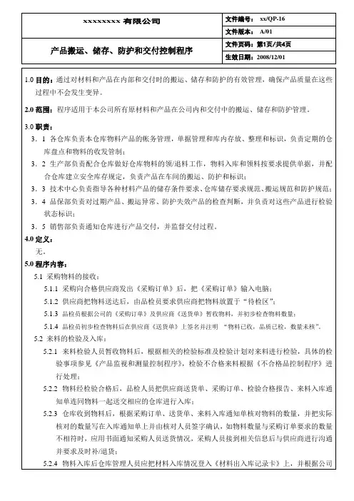 产品搬运、储存、防护和交付控制程序