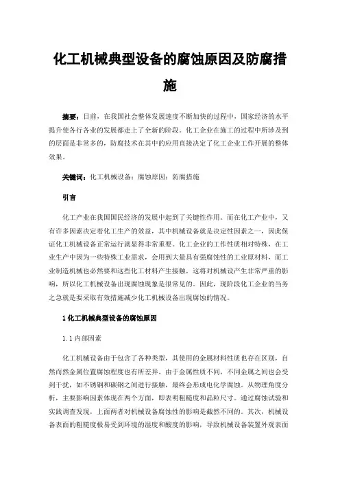 化工机械典型设备的腐蚀原因及防腐措施