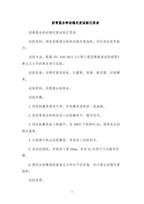 沥青混合料动稳定度试验记录表
