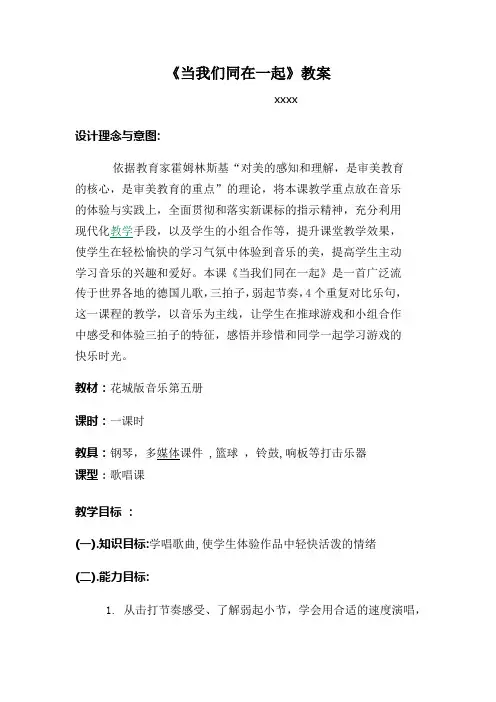 小学音乐三年级上册花城版《当我们同在一起》教案及教学反思