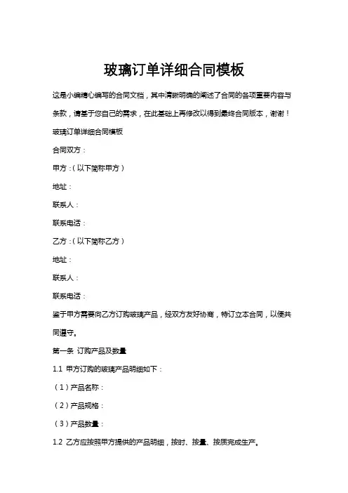玻璃订单详细合同模板