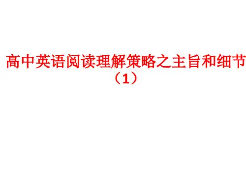 高中英语阅读理解策略之主旨和细节 讲座课件(共41张PPT)