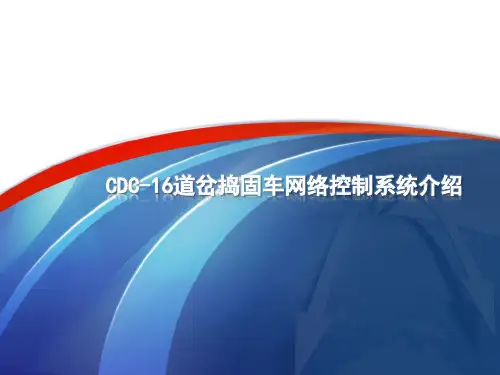 CDC-16道岔捣固车网络控制系统基本原理讲解