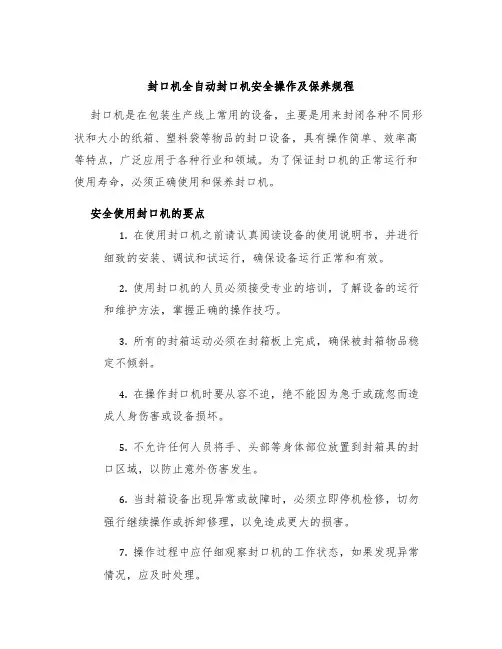 封口机封口机全自动封口机安全操作及保养规程