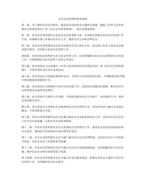 社区治安管理的规章制度