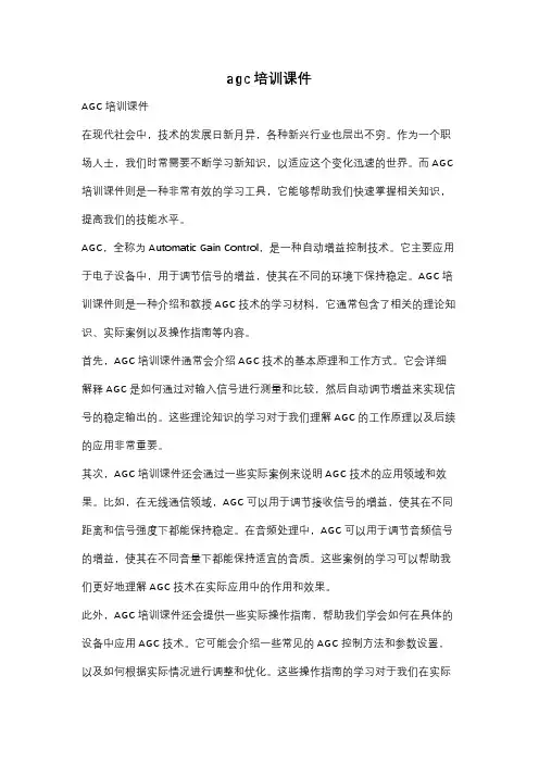 agc培训课件