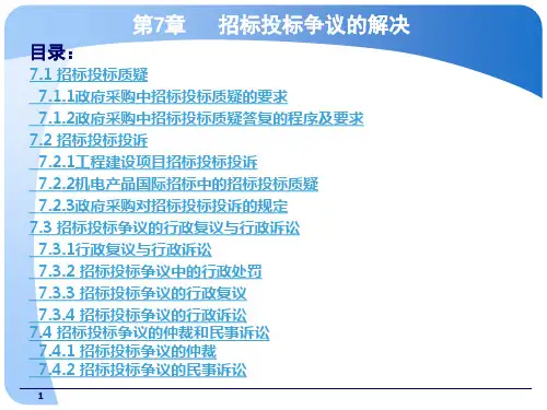 招标采购法律法规培训课件