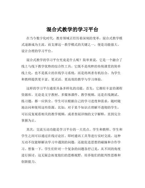 混合式教学的学习平台