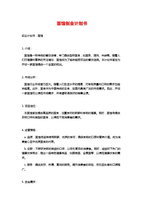 面馆创业计划书
