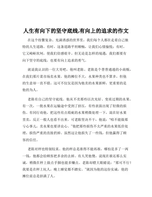 人生有向下的坚守底线,有向上的追求的作文