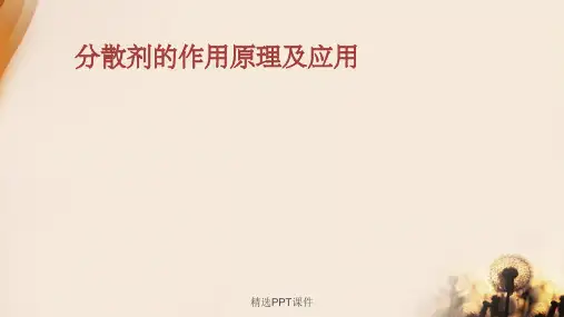 分散剂的作用原理及应用ppt课件