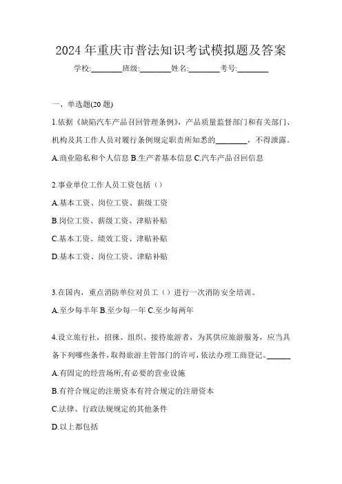 2024年重庆市普法知识考试模拟题及答案