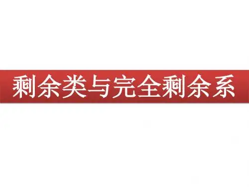 苏教版高中数学选修4-6：剩余类与安全剩余系_课件1