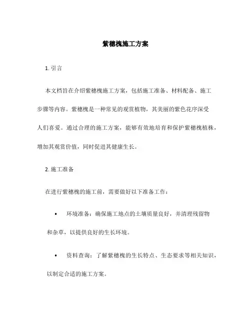 紫穗槐施工方案