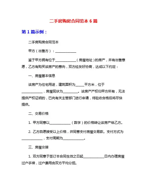 二手房购房合同范本6篇