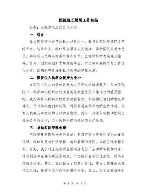 医院院长思想工作总结