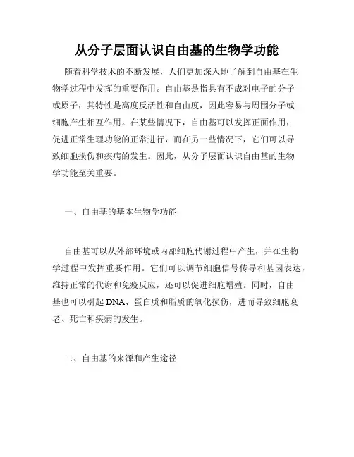 从分子层面认识自由基的生物学功能