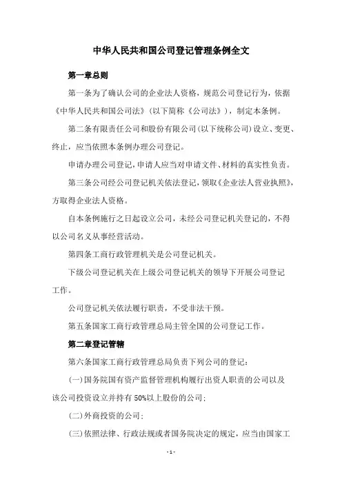 中华人民共和国公司登记管理条例全文