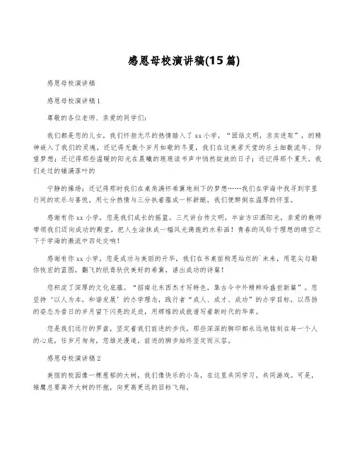 感恩母校演讲稿(15篇)
