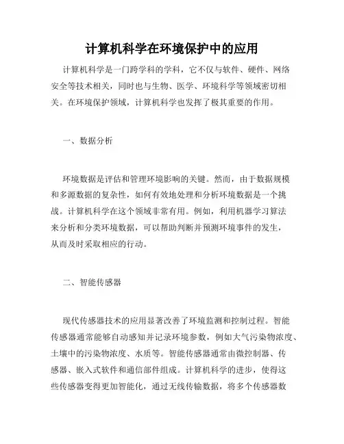 计算机科学在环境保护中的应用