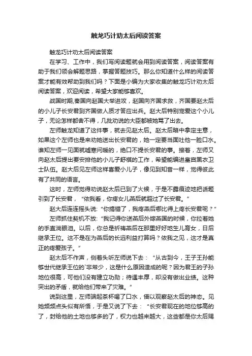 触龙巧计劝太后阅读答案