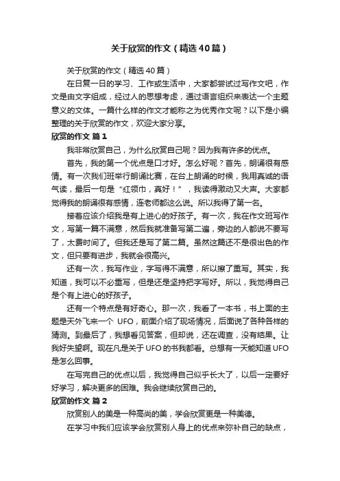 关于欣赏的作文（精选40篇）