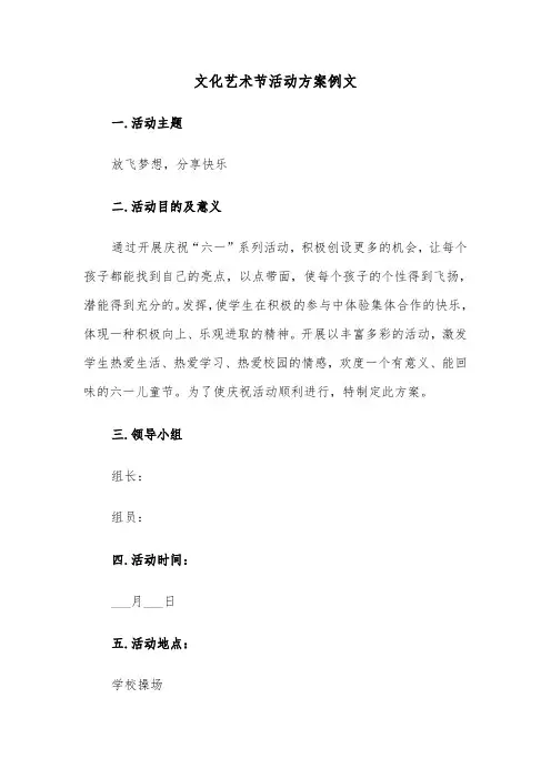 文化艺术节活动方案例文(3篇)