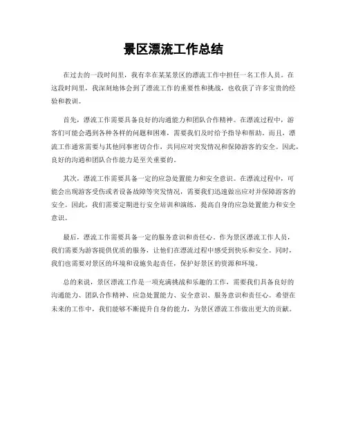景区漂流工作总结