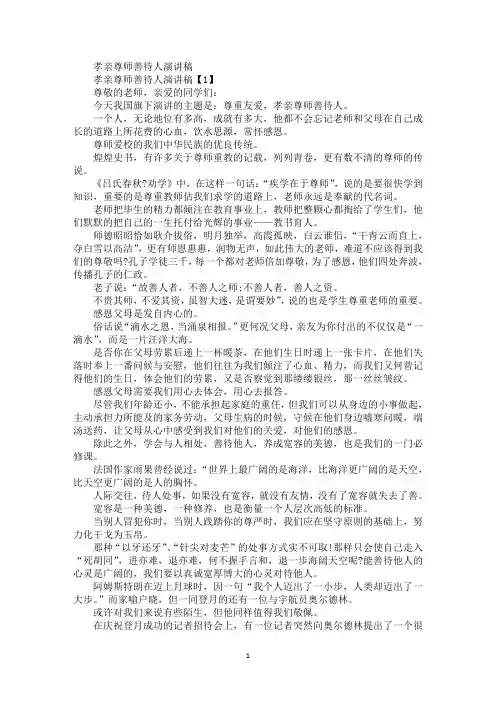 精选最新孝亲尊师善待人演讲稿