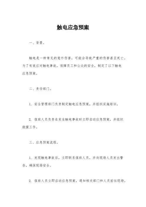触电应急预案