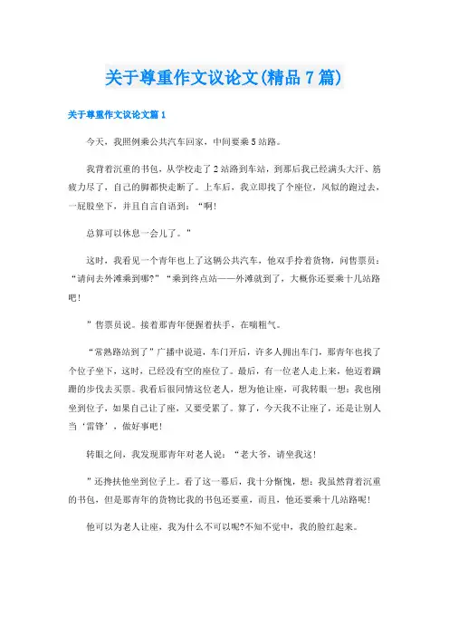 关于尊重作文议论文(精品7篇)