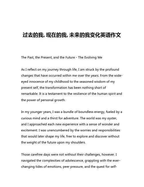 过去的我,现在的我,未来的我变化英语作文