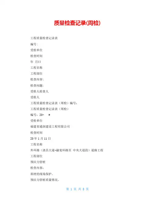 质量检查记录(周检)