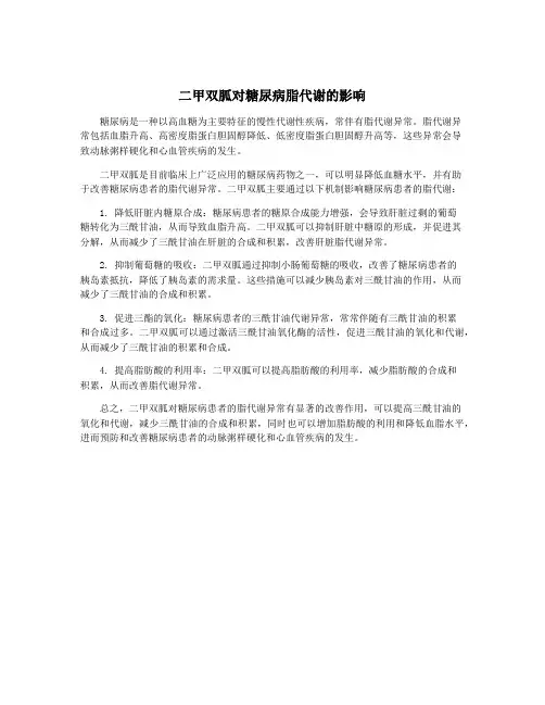 二甲双胍对糖尿病脂代谢的影响