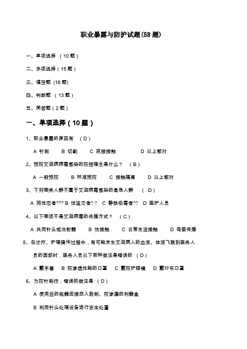 职业暴露与防护试题题