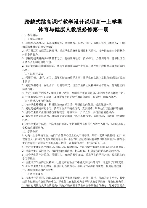 跨越式跳高课时教学设计说明高一上学期体育与健康人教版必修第一册