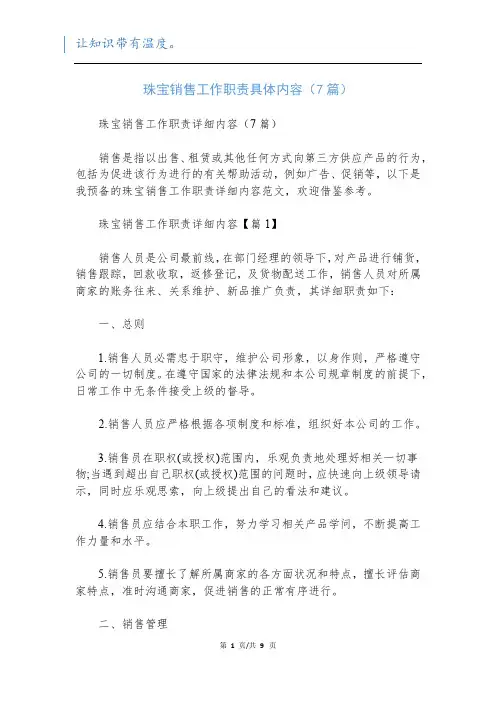 珠宝销售工作职责具体内容(7篇)