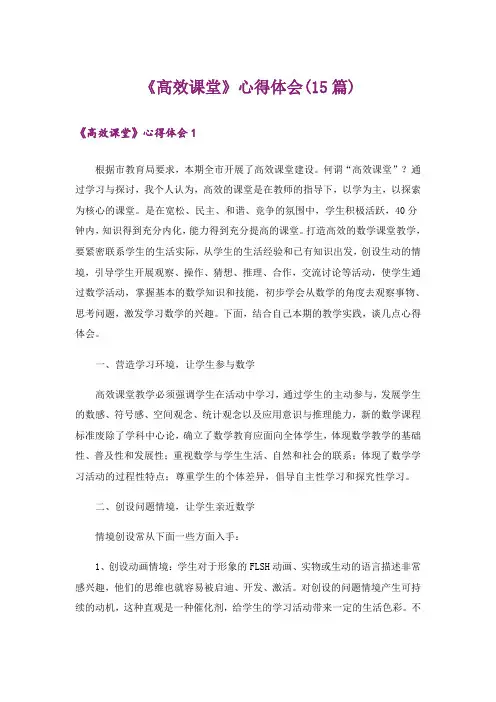 《高效课堂》心得体会(15篇)
