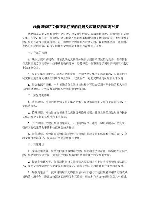 浅析博物馆文物征集存在的问题及应坚持的原则对策