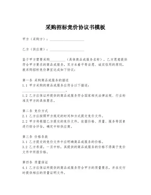 采购招标竞价协议书模板