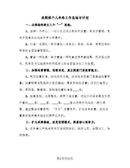 采购部个人年终工作总结与计划(8篇)